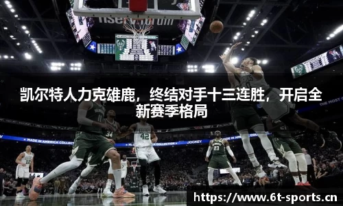 凯尔特人力克雄鹿，终结对手十三连胜，开启全新赛季格局