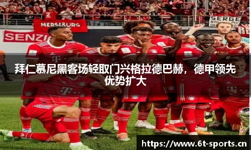 拜仁慕尼黑客场轻取门兴格拉德巴赫，德甲领先优势扩大