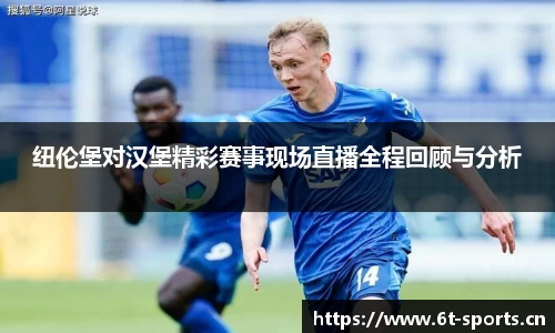 纽伦堡对汉堡精彩赛事现场直播全程回顾与分析