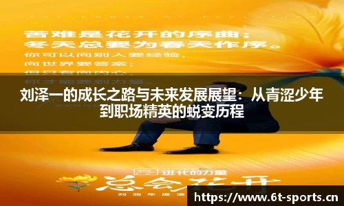 刘泽一的成长之路与未来发展展望：从青涩少年到职场精英的蜕变历程