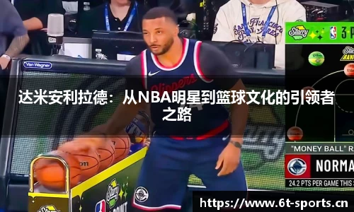 达米安利拉德：从NBA明星到篮球文化的引领者之路