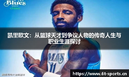 凯里欧文：从篮球天才到争议人物的传奇人生与职业生涯探讨