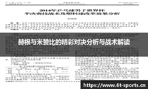 赫根与米赞比的精彩对决分析与战术解读
