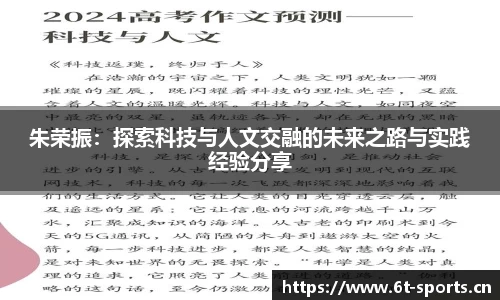 朱荣振：探索科技与人文交融的未来之路与实践经验分享