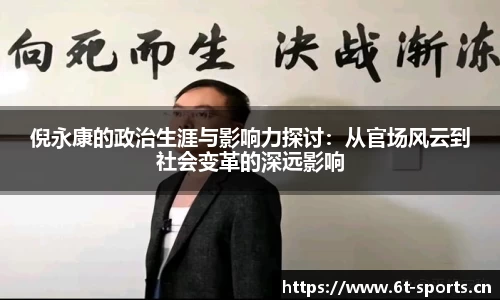 倪永康的政治生涯与影响力探讨：从官场风云到社会变革的深远影响
