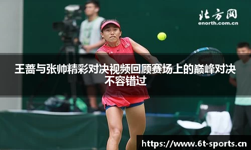 王蔷与张帅精彩对决视频回顾赛场上的巅峰对决不容错过