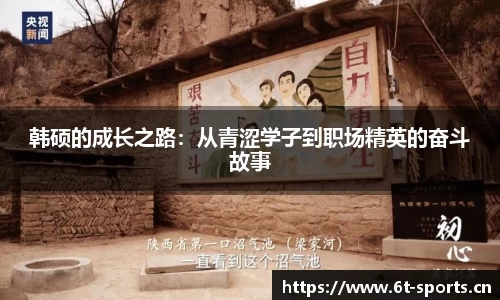韩硕的成长之路：从青涩学子到职场精英的奋斗故事