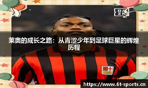 莱奥的成长之路：从青涩少年到足球巨星的辉煌历程